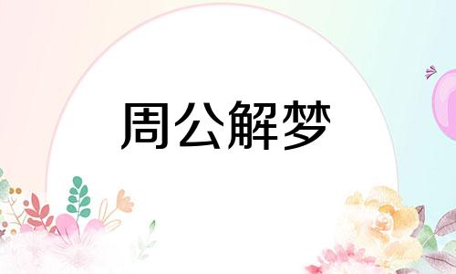 女人梦见牙掉了一小块预示什么意思