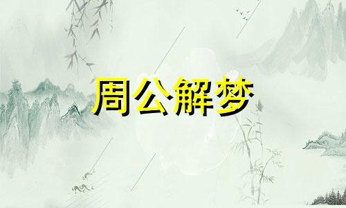 女人梦见走亲戚是什么意思