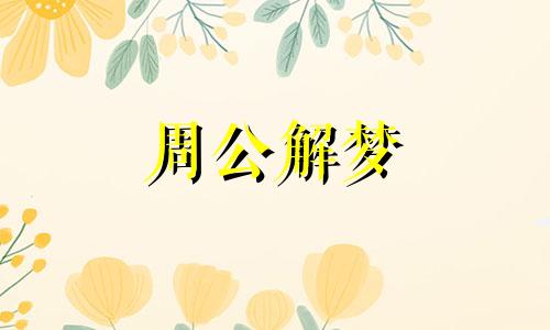 最近总是梦见死人了什么预兆女人