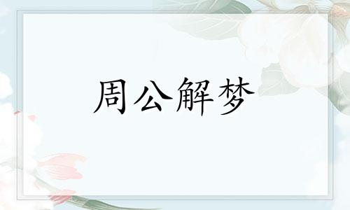 女人梦见掉了好多牙齿有什么预兆吗