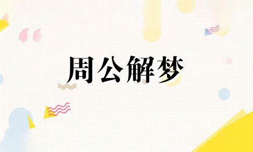 女人梦见死人花圈有什么征兆吗