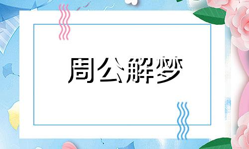 做梦梦见两个死人是什么意思