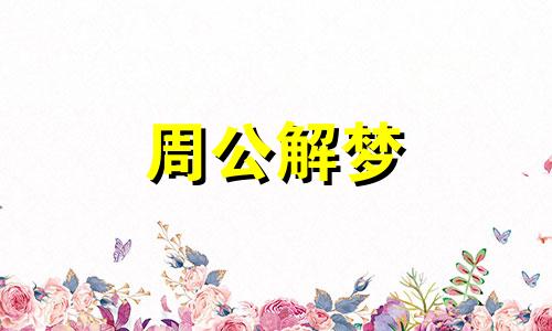 做梦梦到男孩子是什么意思