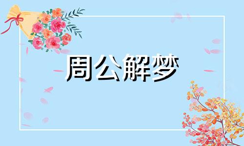 女人梦见有男人进屋是什么意思啊