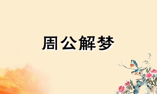 女人梦到自己头发白了是什么意思