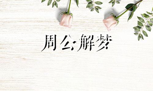 女人梦见自己当老师上台讲课