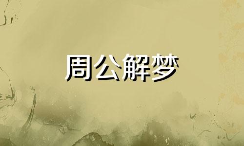 梦见别人死了是好事还是坏事