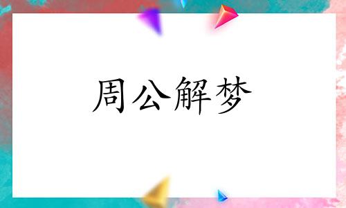 女人梦见有人要害自己没成功