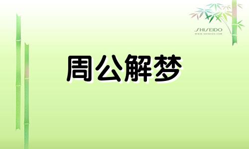 女人梦见道士是什么预兆 梦见道士是什么预兆能和心爱的人和好么