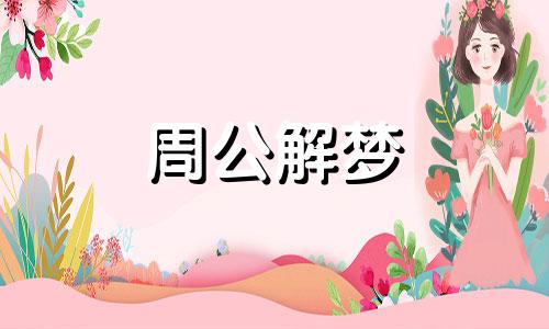 梦见前女友是什么意思周公解梦