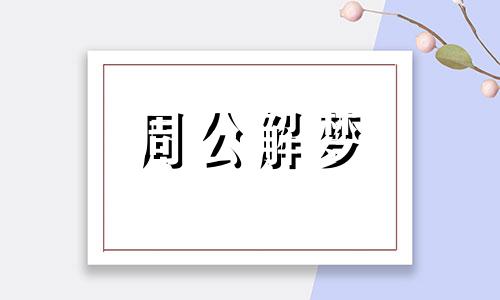 梦见死去的人又死了是什么意思周公解梦