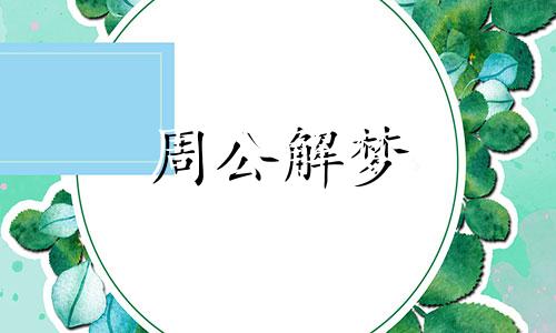 老梦见死人是什么原因 老是梦到死人是什么情况