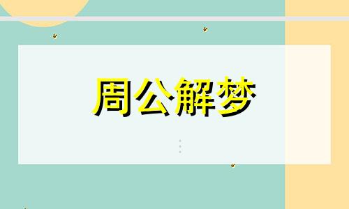 梦见男友死了自己大哭有什么预兆吗