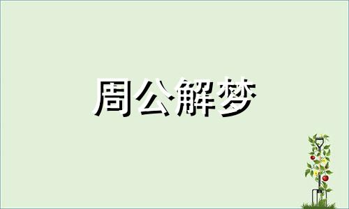 连续梦到各种认识的人代表着什么意思呢