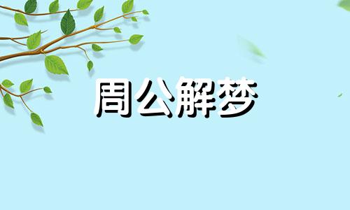 女人梦见剪短发什么预兆周公解梦