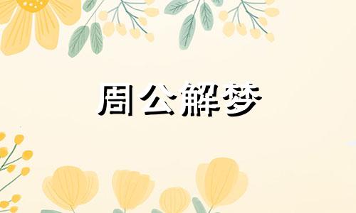 梦到朋友死去是什么意思 梦见朋友死去是什么预兆