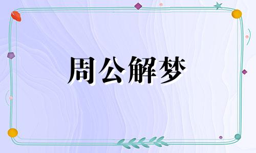 女人做梦梦见警察抓人是什么意思啊