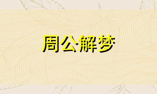 梦到女人在河里洗澡什么意思