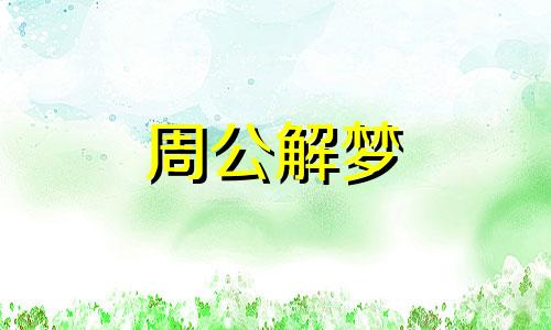 孕妇做梦梦到小男孩是什么意思