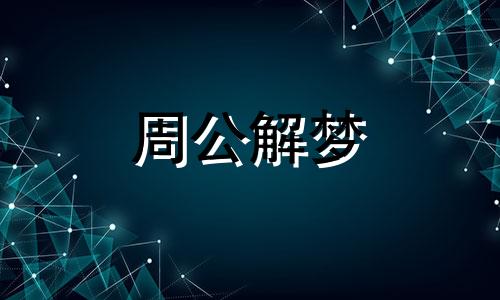 母亲梦到孩子小时候代表什么