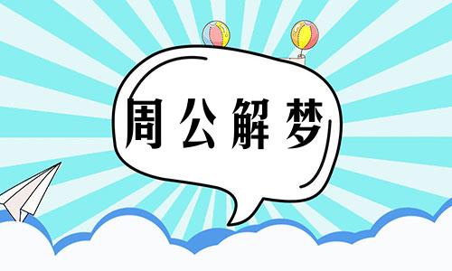 梦见死人复活是什么意思周公解梦