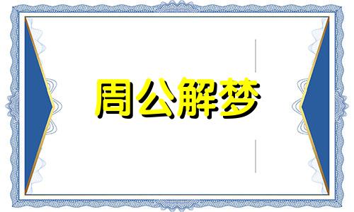 梦见和喜欢的人在一起什么意思啊