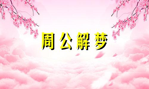 女人梦见在娘家很多人是什么意思啊