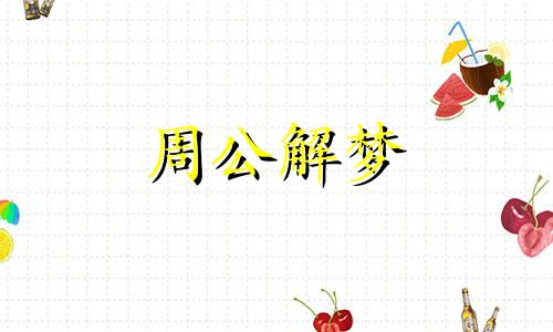 梦见老公有小三预示什么意思