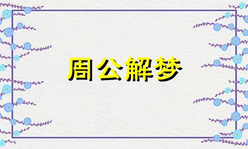 女人梦见老公死了大哭 是什么意思