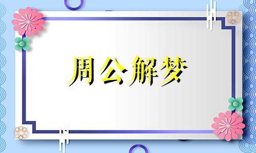 女人梦见老公回家了请问是什么意思