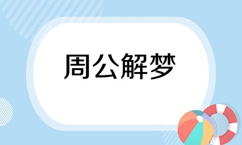 男人梦见和尚是什么意思 梦见和尚是什么意思周公解梦