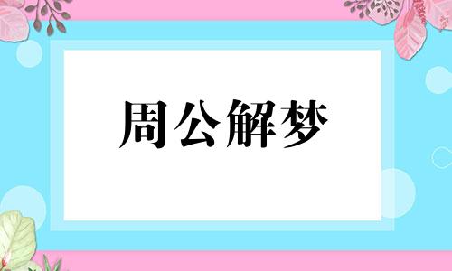 梦到孩子掉水里是什么意思周公解梦