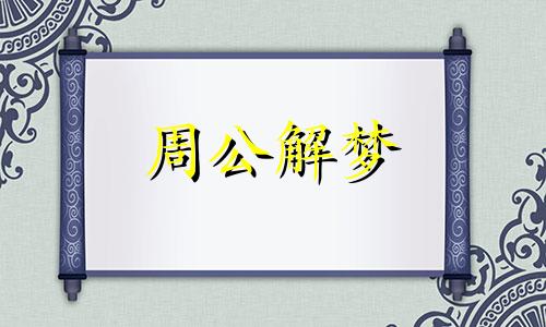 女人梦见别人家的小孩是什么意思呢