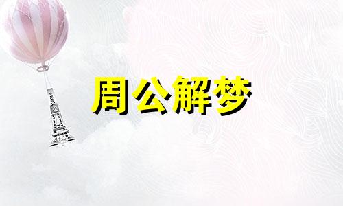 女生做梦梦到前男友是什么意思