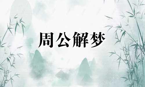 梦见死去的长辈好不好 做梦梦到死去的亲人啥意思