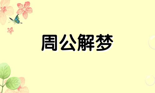 梦见老公死了自己大哭有什么征兆 好不好