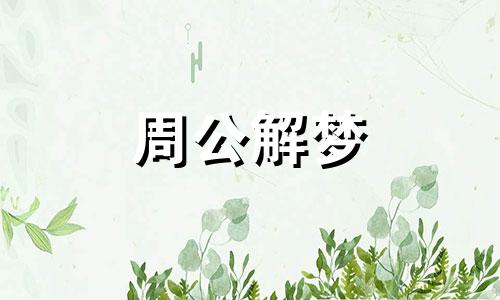 女人梦见嘴巴出血是什么意思周公解梦