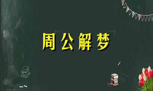 女人梦到死去人复活了是什么意思啊