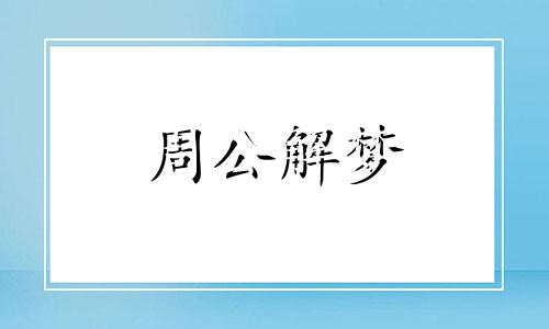 经常梦见前男友是什么征兆