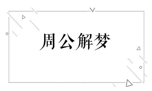 梦见母亲生病是什么意思周公解梦