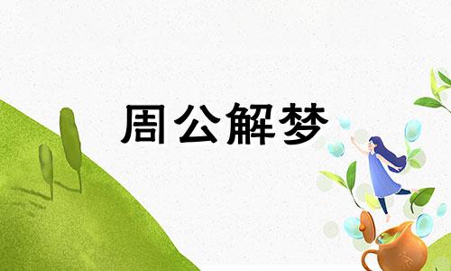 做梦梦到好朋友死了是什么意思