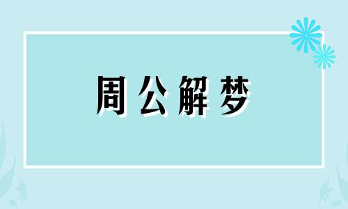 梦见女友死了是什么兆头 梦到女友死了是什么意思啊