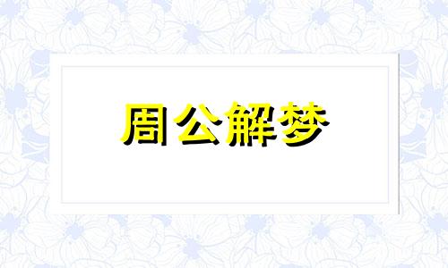 梦见自己喜欢的男明星预示什么意思