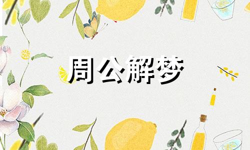 经常梦到同一个异性意味着什么呢