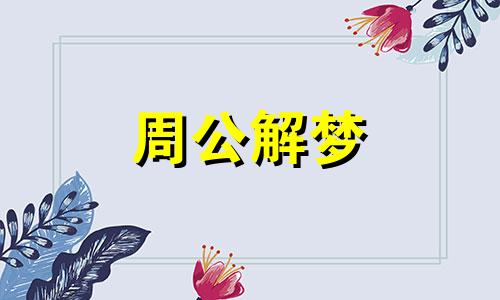 梦到和男朋友分手了是什么意思周公解梦