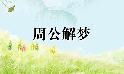 梦见别人的小孩掉牙代表什么意思