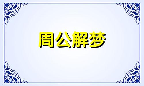 做梦梦见拉屎是怎么回事 有仙缘的人梦见拉屎是怎么回事