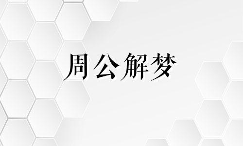 梦见亲戚抱着孩子是好梦吗周公解梦