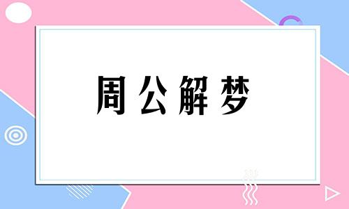 梦见别人抬死人周公解梦 做梦梦见别人抬死人是什么意思