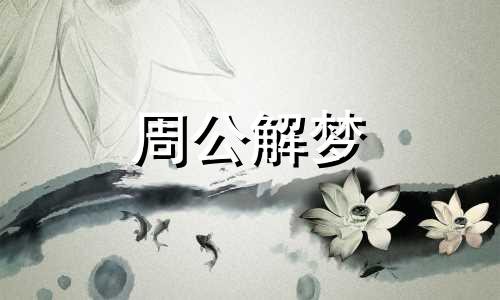 梦见亲人掉头发怎么回事 梦见亲人掉头发是什么征兆